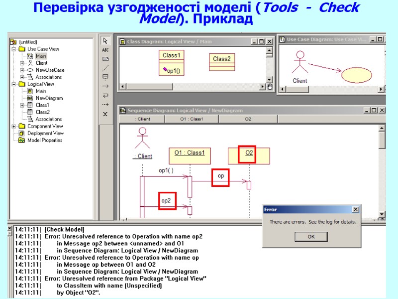 22 Перевірка узгодженості моделі (Tools  -  Check Model). Приклад